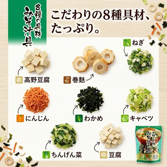6包入山陰食品味噌湯專用配料內涵8種配料青蔥海帶高麗菜青江菜豆腐胡蘿蔔紅蘿蔔麥麩捲茶泡飯配料