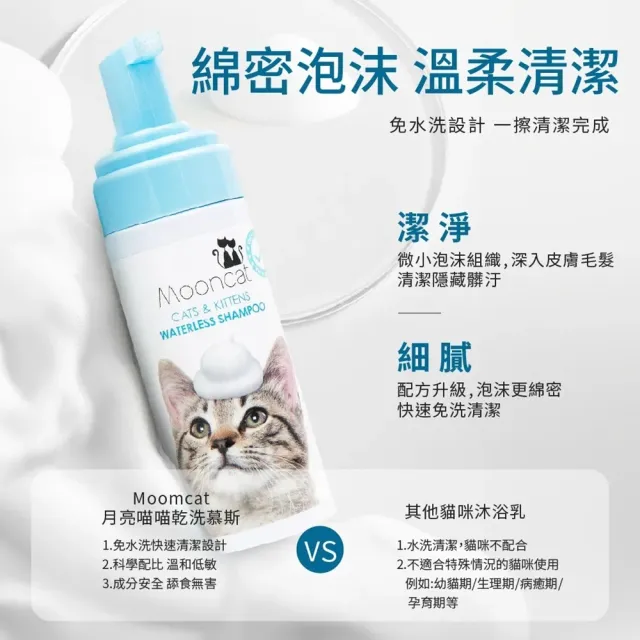 【Arf Arf 旺芙】月亮喵喵 溫柔潔淨乾洗慕斯 150ml 短毛貓/長毛貓/無毛貓 (免水洗/舔食無礙)