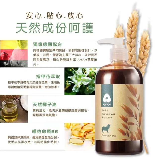 【Arf Arf 旺芙】紅棕毛孩專用 指甲花紅棕☆艷 燕麥寵物洗毛精 500ml (台灣研發/飽和光澤/寵物沐浴乳)