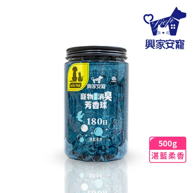 【興家安寵】寵物空間消臭芳香球 500g 氣味任選(沁心茶香v湛藍柔香/分解異味/寵物消臭)