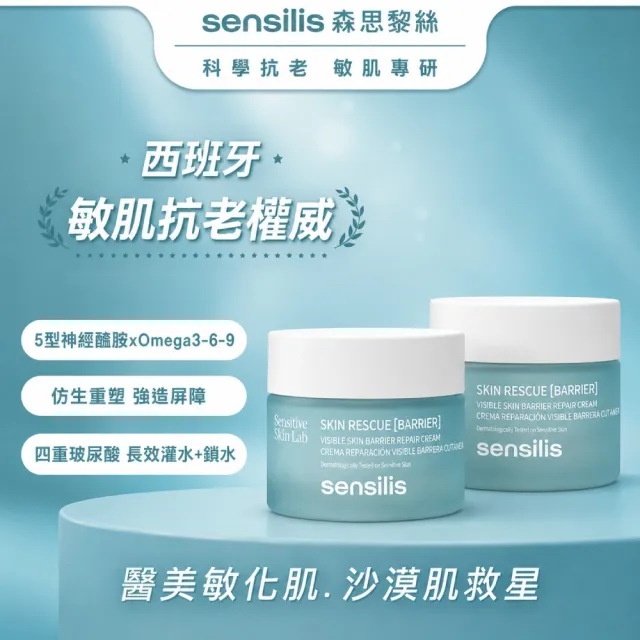 【sensilis 森思黎絲】SOS屏障舒緩修護霜50ml x2入組 (5C小藍盾/保濕乳霜/修復霜/5大神經醯胺)