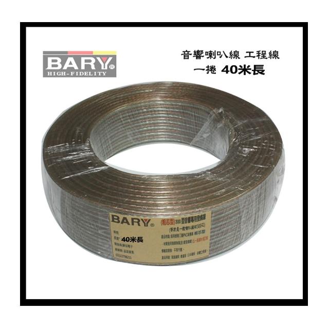 【BARY】品牌高級喇叭線 高傳真音響工程專用線材粗芯型(分裝1捲40米長)CF-300