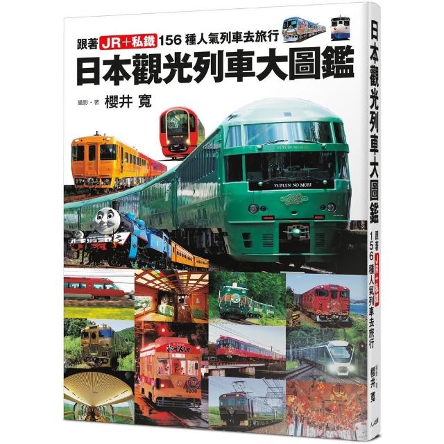 【人人出版】日本觀光列車大圖鑑：跟著JR＋私鐵156種人氣列車去旅行  日本鐵道系列8