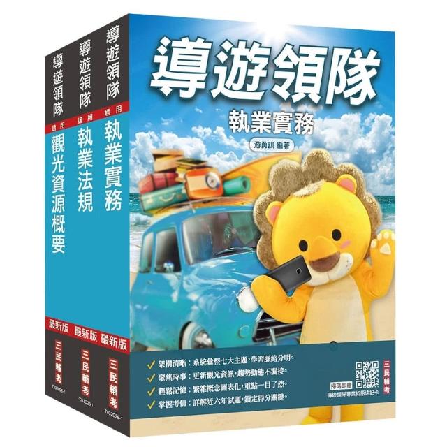 【三民輔考】2027〔導遊+領隊〕二合一套書（贈導遊領隊專業術語速記卡、速讀歷史大事記）