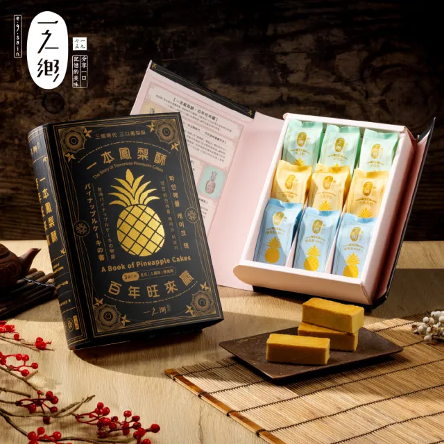 【一之鄉】一本鳳梨酥 百年旺來贏-9入/盒(土鳳梨酥/雙鳳餡/伴手禮/附專屬提袋)_年菜 年節禮盒