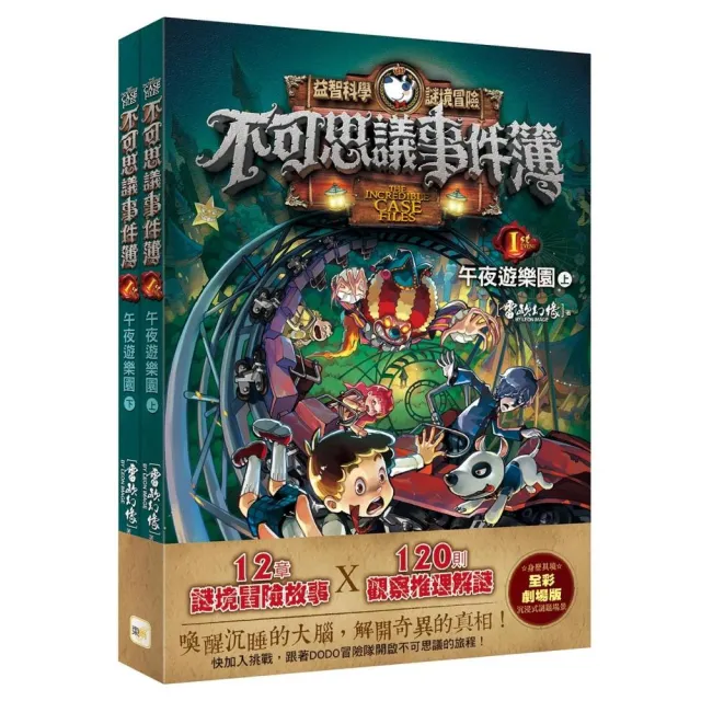 〔不可思議事件簿〕1:午夜遊樂園(上、下冊不分售)﹝中高年級推理互動讀本﹞