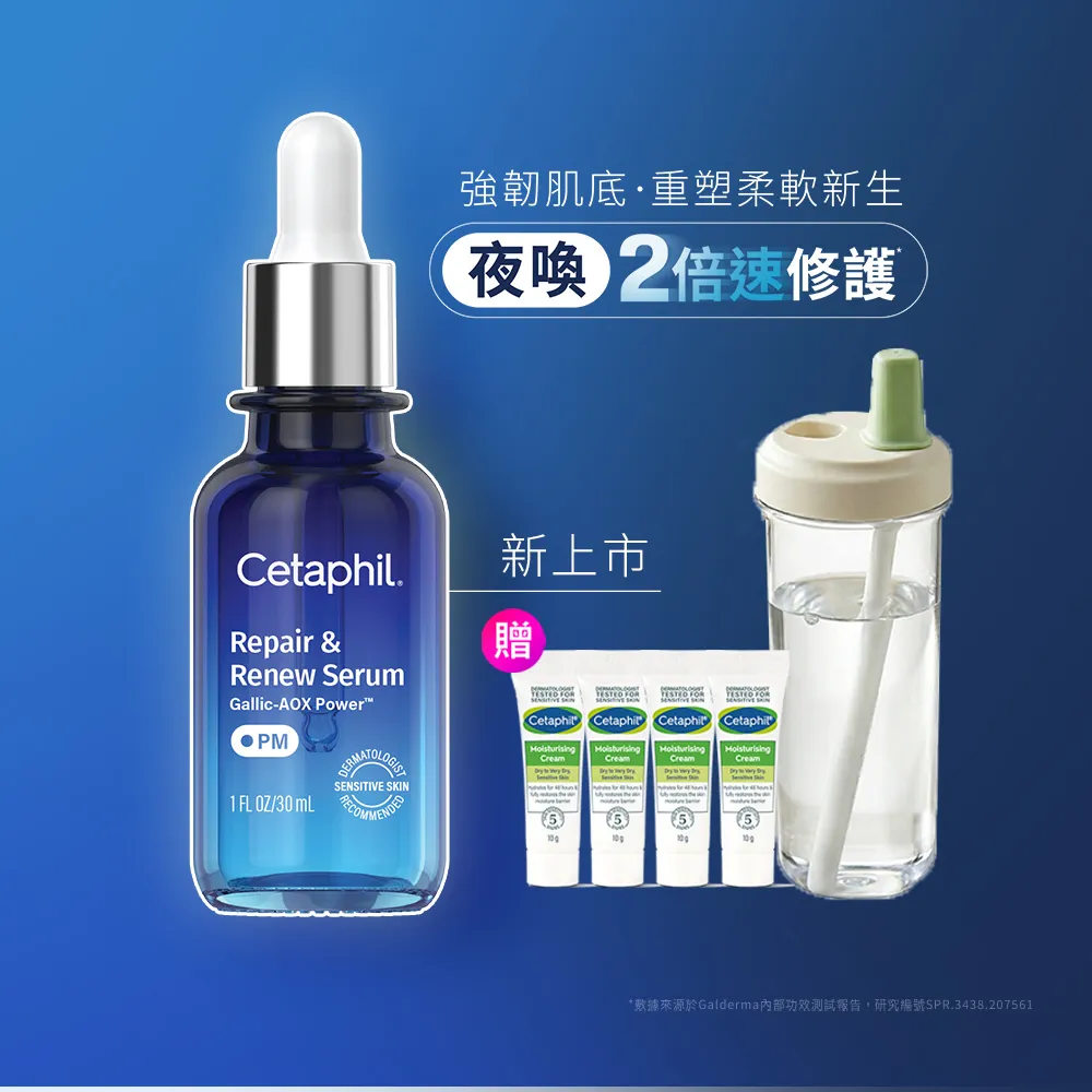 【Cetaphil 舒特膚】官方直營 夜間喚新修護精華30ml(修護精華/沒食子酸/屏障保護/夜間精華/柔軟新生)