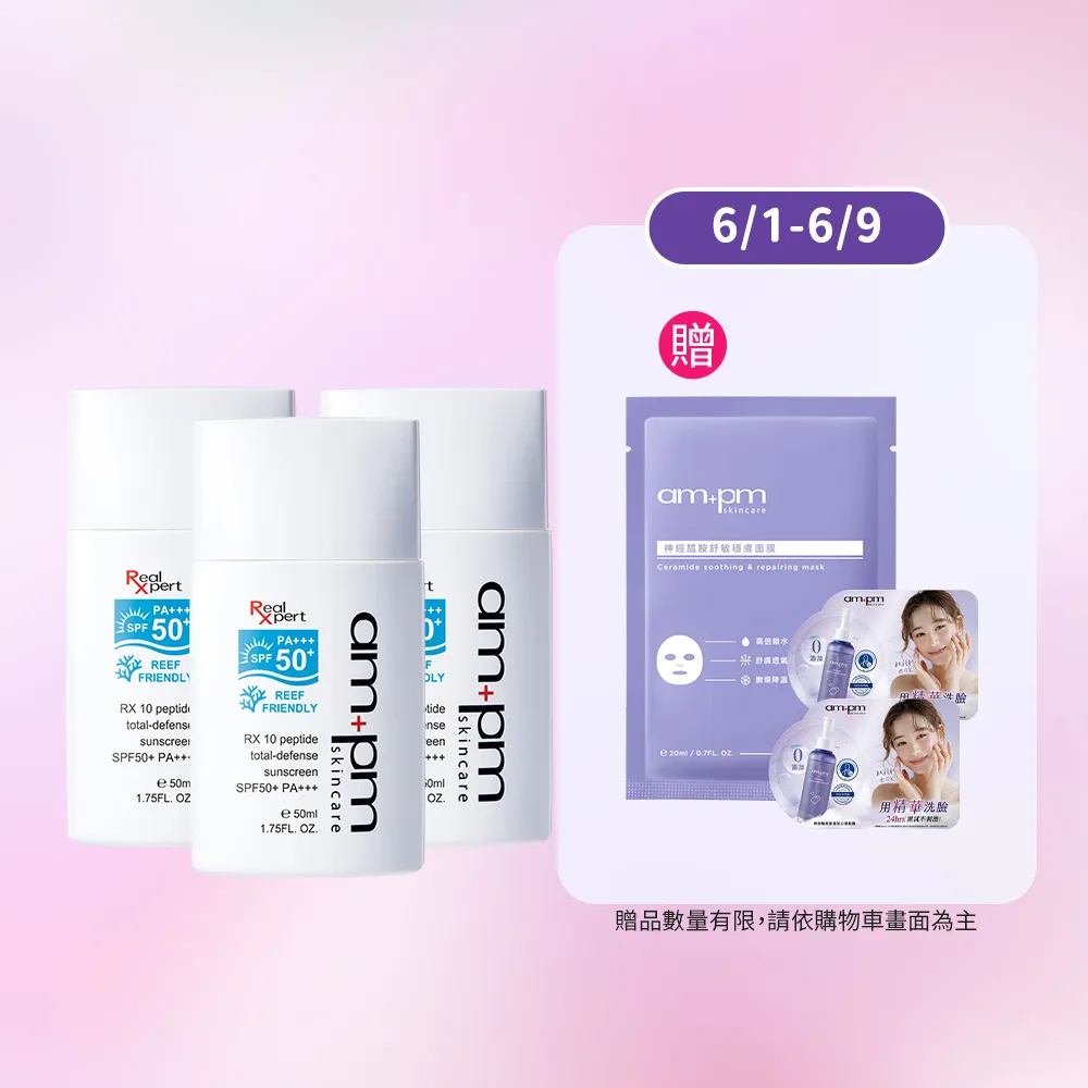【ampm 牛爾】RX10胜肽極效防曬液SPF50+ PA+++3入組(防曬/防曬乳)