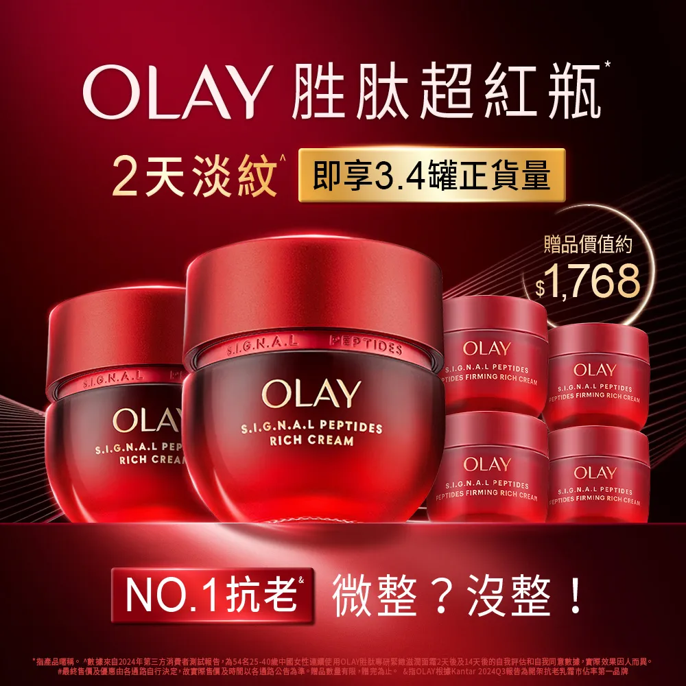 【OLAY 歐蕾】胜超紅瓶超值組買2送4★緊緻「滋潤」乳霜50g(贈乳霜17g*4★2天淡紋)