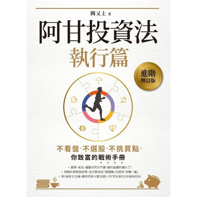 【momoBOOK】阿甘投資法（執行篇）：不看盤、不選股、不挑買點，你致富的戰術手冊(電子書)