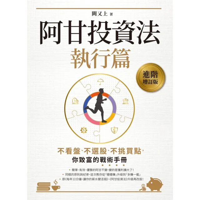 【momoBOOK】阿甘投資法（執行篇）：不看盤、不選股、不挑買點 你致富的戰術手冊(電子書)