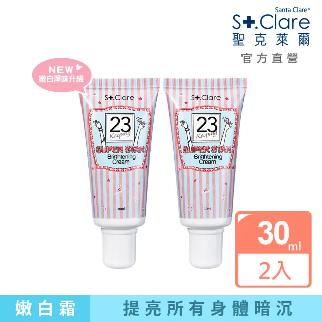 【St.Clare 聖克萊爾】超級巨星腋下嫩白霜30mlx2入(嫩白淨味升級款 身體素顏霜)