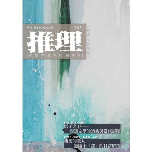 【momoBOOK】推理(303)：間諜小說特輯(電子書)