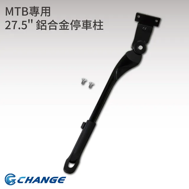 【CHANGE】27.5吋 MTB專用 鋁合金可調整停車柱(鋁合金可調整停車柱)