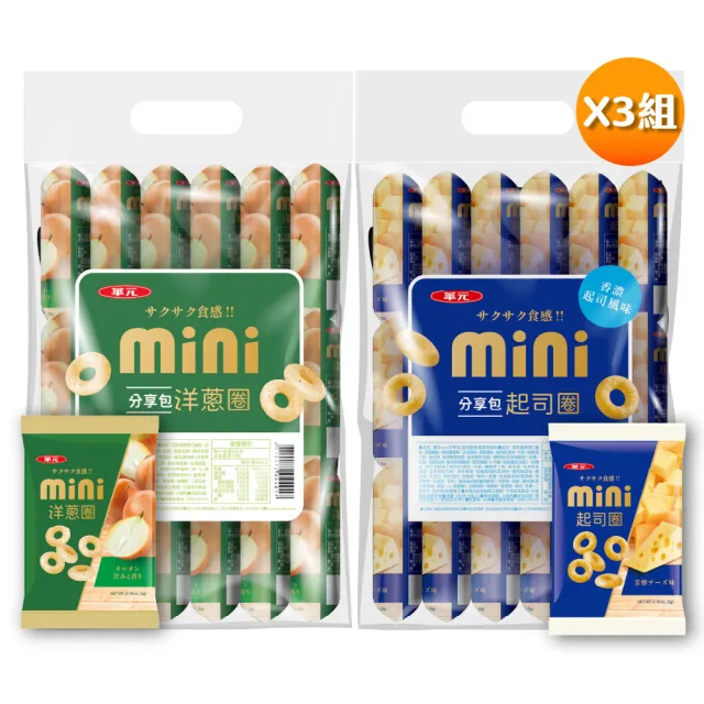 【華元】MINI分享包18入/袋-洋蔥圈/起司圈(口味任選) 3袋組