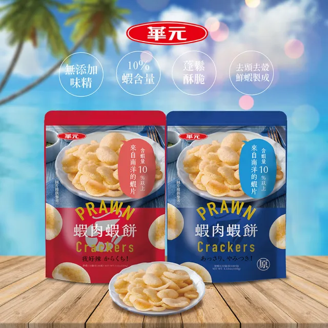 【華元】蝦肉蝦餅(經典原味/我好辣味)100gX3包/袋X2組(口味任選)