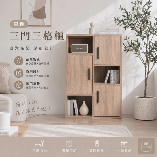 【WoodenHouse 木器屋】台灣製造 享•趣三門三格櫃(E1板 五分板 收納櫃 置物櫃 組合櫃 抽屜櫃 櫃子 收納)