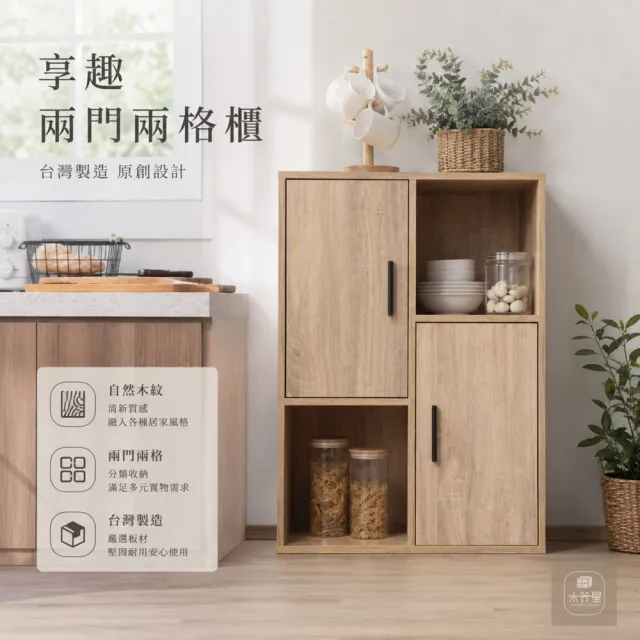 【WoodenHouse 木器屋】台灣製造 享•趣兩門兩格櫃(E1板 五分板 收納櫃 置物櫃 組合櫃 抽屜櫃 櫃子 收納)
