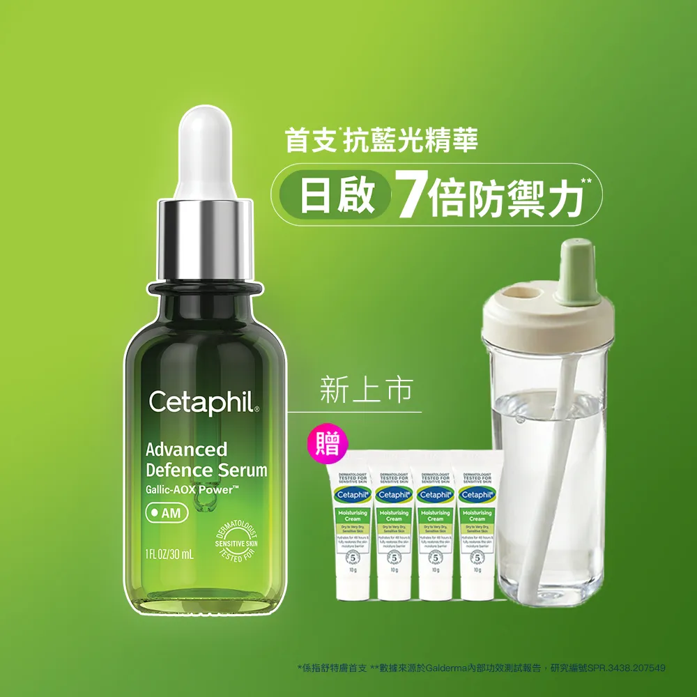 【Cetaphil 舒特膚】官方直營 日間進階防禦精華30ml(抗氧精華/防護氧化/防護空汙/防護藍光/保濕修護)