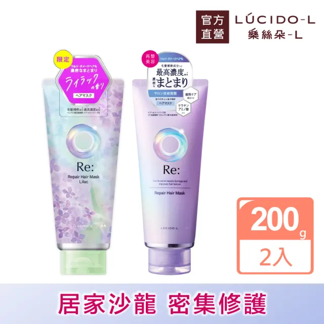 【LUCIDO-L樂絲朵-L】酸熱瞬活護髮膜200gx2入組(居家沙龍 護髮素)