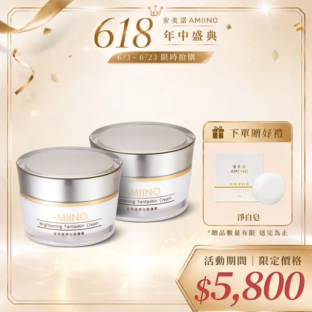 【AMIINO 安美諾 】美白修護霜30ml 2入組