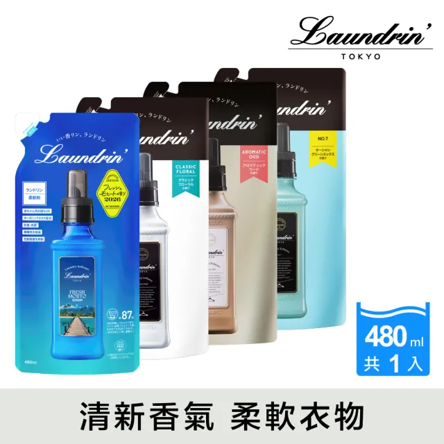 【Laundrin】香水系列柔軟精補充包480ml(多款任選)