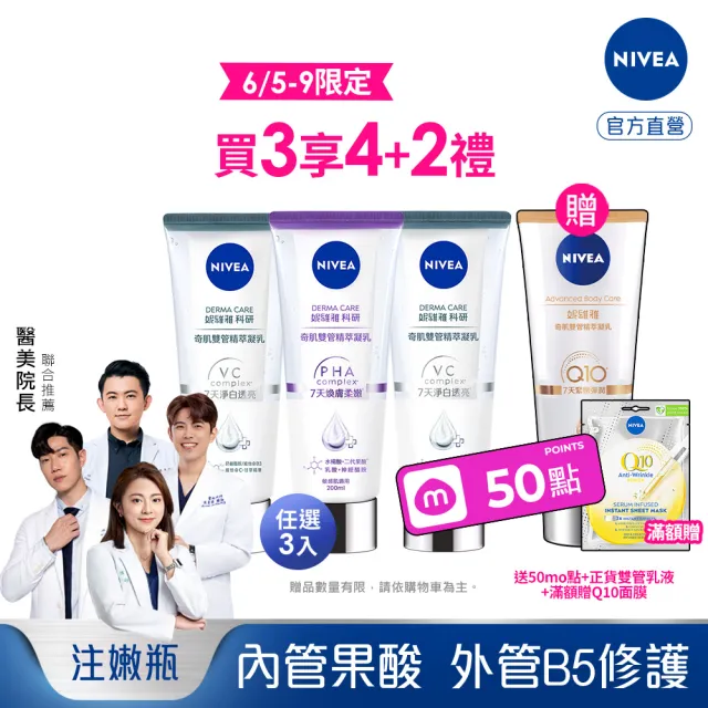【NIVEA 妮維雅】煥膚柔嫩奇肌雙管精萃凝乳200mlx3入(果酸身體乳/注嫩瓶/安瓶級乳液)
