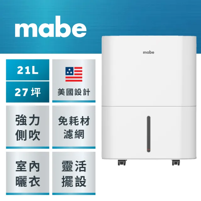【GE 奇異】mabe美寶21L側吹式強力除濕機(MDER50LW)