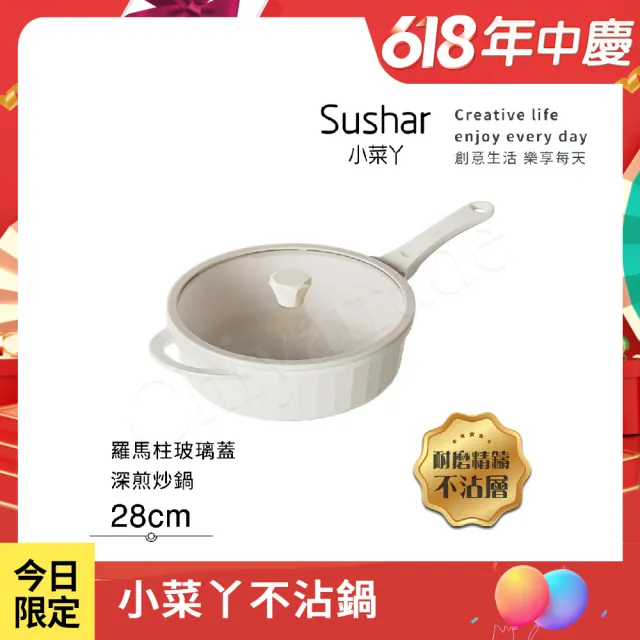 【Sushar小菜丫】羅馬柱款 不沾鍋 深煎炒鍋28cm IH爐可用鍋-白色(全平玻璃蓋)