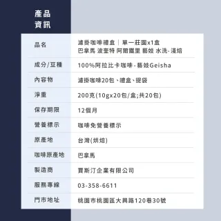 【JC咖啡】濾掛咖啡禮盒│單一莊園-巴拿馬阿爾鐵里藝妓水洗x1盒│淺焙(10gx20包;盒裝附提袋)中秋禮盒推薦