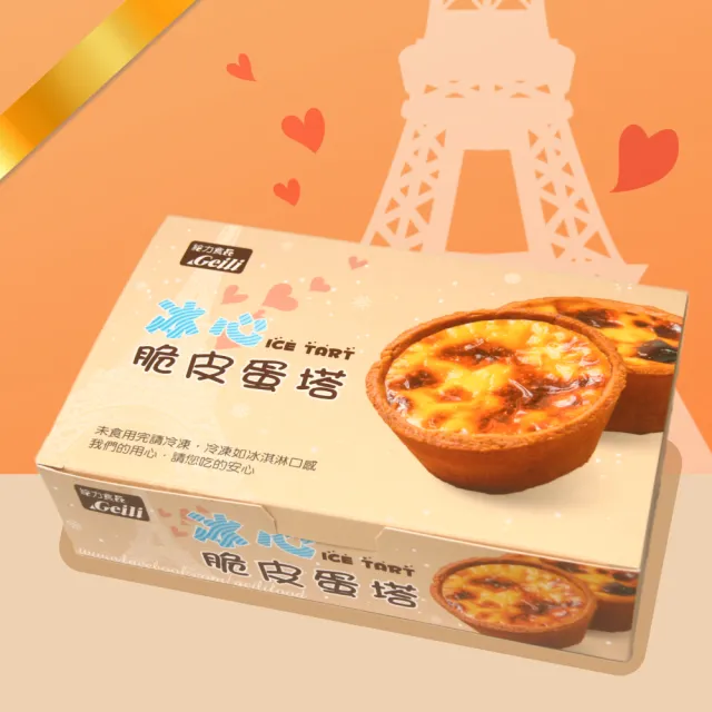 【給力食品】超人氣法式冰心蛋塔 3盒組 6入/盒(媒體藝人推薦 冰淇淋蛋塔)