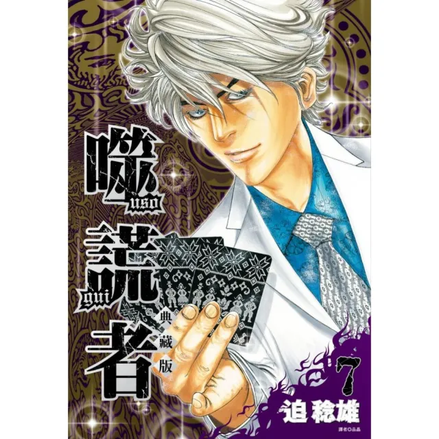 噬謊者 典藏版（07）