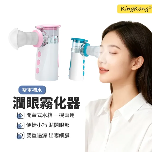 【kingkong】多功能冷熱霧化潤眼儀 眼部噴霧霧化器 蒸眼器