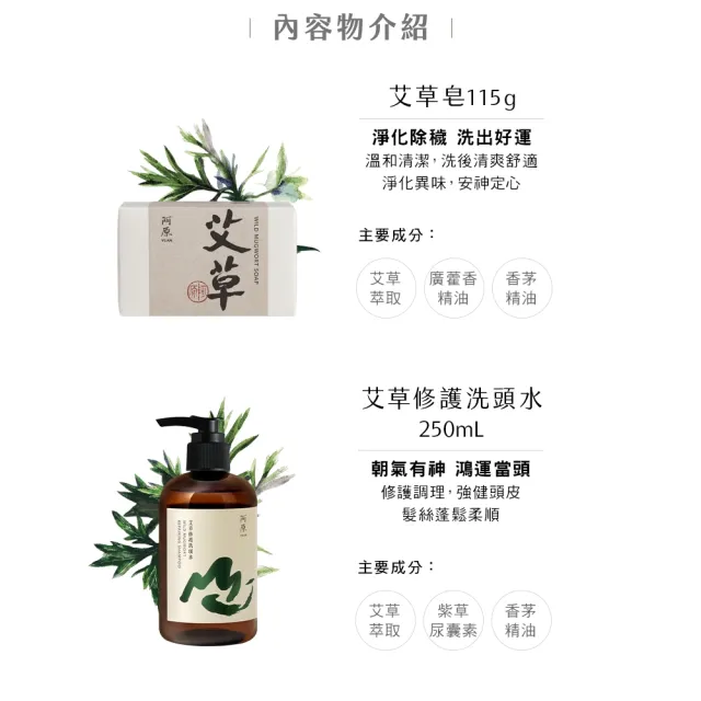 【阿原】讓艾化解一切禮盒(艾草皂115g+艾草修護洗頭水250mL+艾草洗手水95mL+mini平安包5g)(送禮推薦)