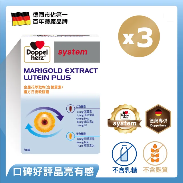 【Doppelherz 德之寶】葉黃素日夜軟膠囊60粒x3盒(德國雙心)