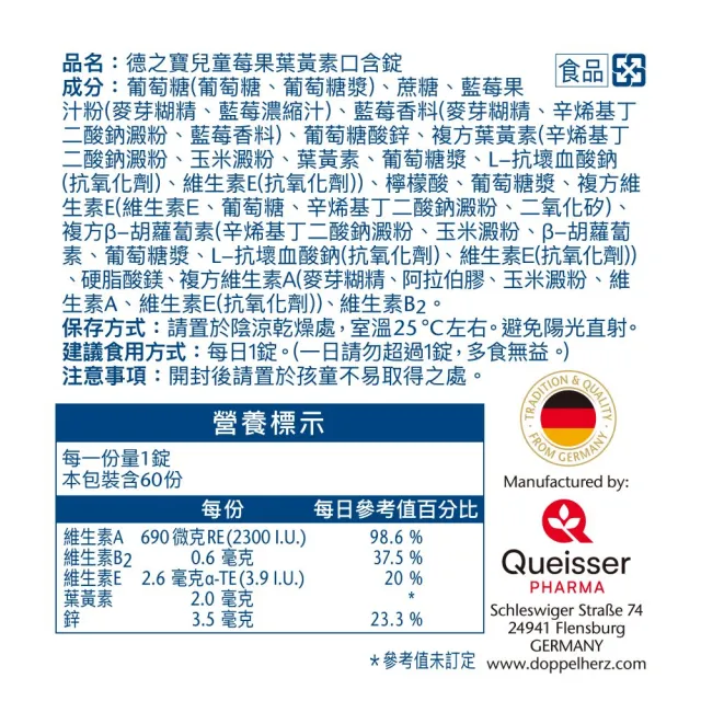 【Doppelherz 德之寶】兒童莓果葉黃素口含錠60錠/盒(德國雙心)