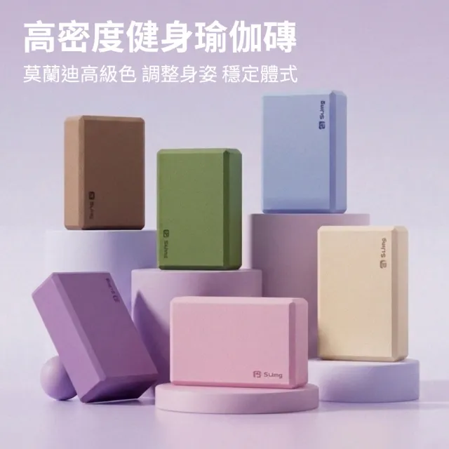 【時尚玩家】2入 高密度莫蘭迪色瑜伽磚 外銷北美款45D(瑜珈磚 瑜珈輔助)