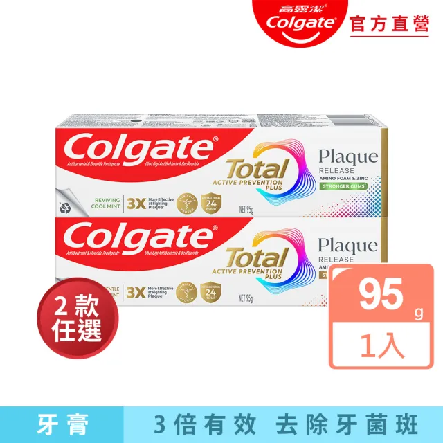 【Colgate 高露潔】全效抗牙菌斑牙膏95g(清恬薄荷/舒心沁涼)