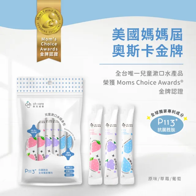 【oh care 歐克威爾】兒童漱口水隨身包10ml/6入*5包(全球獨家專利P113+抗菌胜/漱口水旅行組)