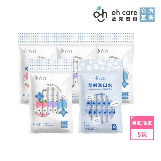 【oh care 歐克威爾】兒童漱口水隨身包10ml/6入*5包(全球獨家專利P113+抗菌胜/漱口水旅行組)