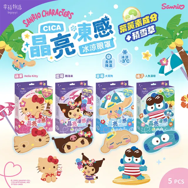 【Injoyyi 幸福物語】三麗鷗 晶亮凍感冰涼眼罩兩入組5片/盒(Hello Kitty/酷洛米/大耳狗/人魚漢頓)