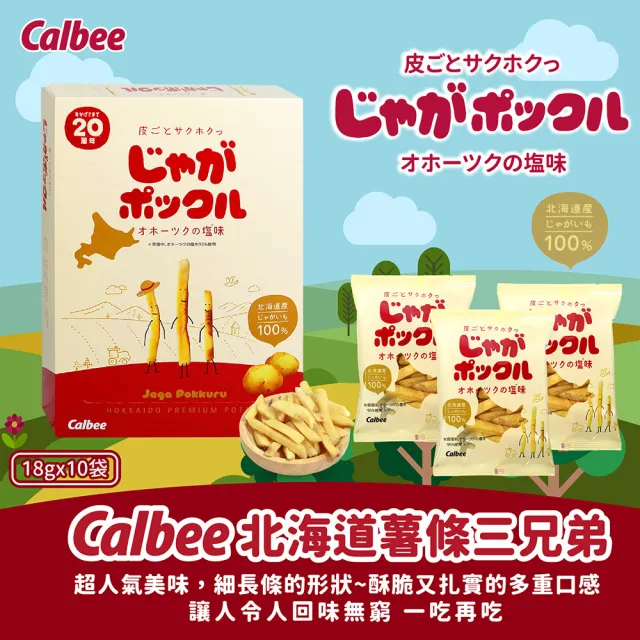 【Calbee 卡樂比】北海道薯條三兄弟180gX2入組(原味/玉米任選)