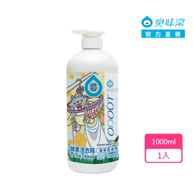 【ODOUT 臭味滾】貓用 酵素洗衣精 1000ml (全新升級/除臭/抑菌/分解尿結晶)
