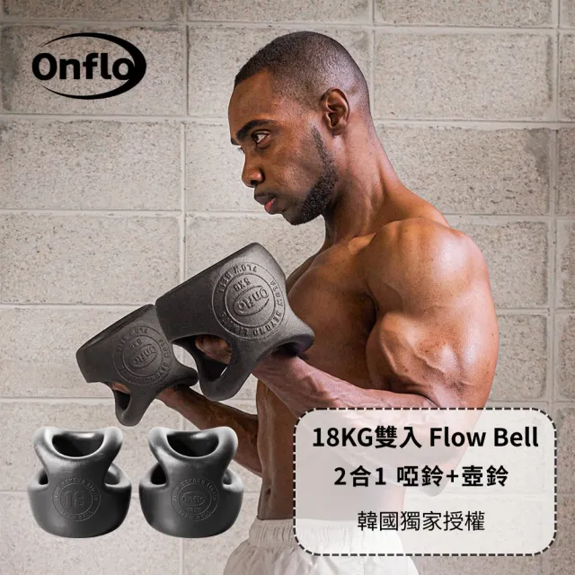 【atflee】Onflo Flowbell 18KG(40LB) 2合1 多功能專業訓練啞鈴/壺鈴 雙入