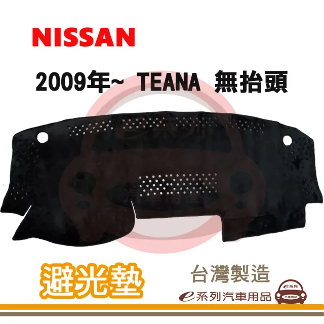 e系列汽車用品 2009年~ TEANA 無抬頭 避光墊(黑長毛 短毛 避光毯 長毛 隔熱 阻光 遮陽)