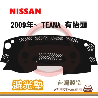 e系列汽車用品 2009年~ TEANA 有抬頭 避光墊(黑長毛 短毛 避光毯 長毛 隔熱 阻光 遮陽)