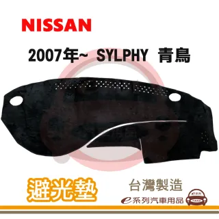 e系列汽車用品 2007年~ SYLPHY 青鳥 避光墊(黑長毛 短毛 避光毯 長毛 隔熱 阻光 遮陽)