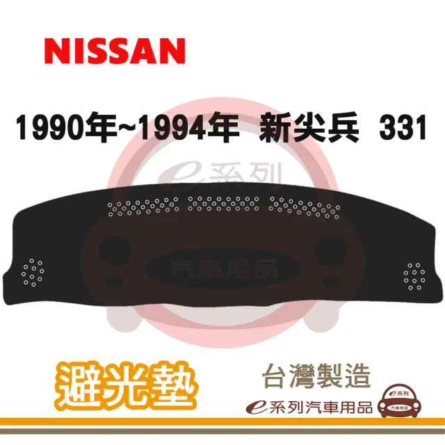 e系列汽車用品 1990年~1994年 新尖兵 331 避光墊(黑長毛 短毛 避光毯 長毛 隔熱 阻光 遮陽)