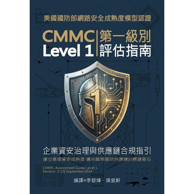 美國國防部網路安全成熟度模型認證：CMMC評估指南第一級別Level