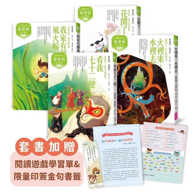 張曼娟奇幻學堂(共4冊)首批限量附贈印簽金句書籤&導讀學習單(典藏紀念版)